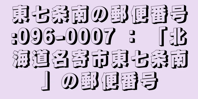 東七条南の郵便番号:096-0007 ： 「北海道名寄市東七条南」の郵便番号