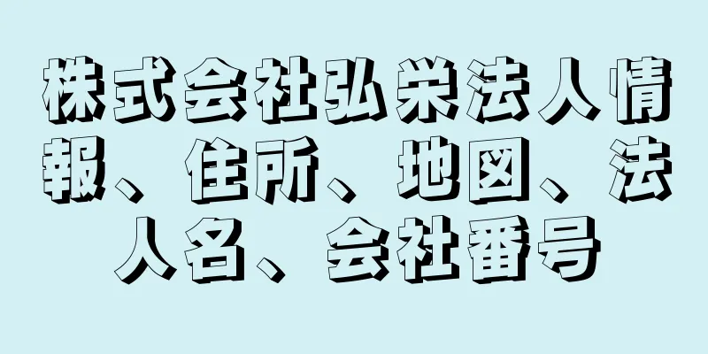 株式会社弘栄法人情報、住所、地図、法人名、会社番号