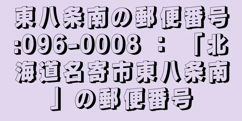 東八条南の郵便番号:096-0008 ： 「北海道名寄市東八条南」の郵便番号