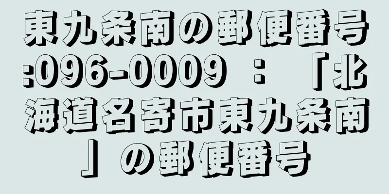 東九条南の郵便番号:096-0009 ： 「北海道名寄市東九条南」の郵便番号