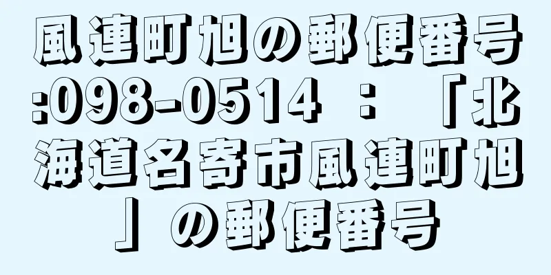 風連町旭の郵便番号:098-0514 ： 「北海道名寄市風連町旭」の郵便番号