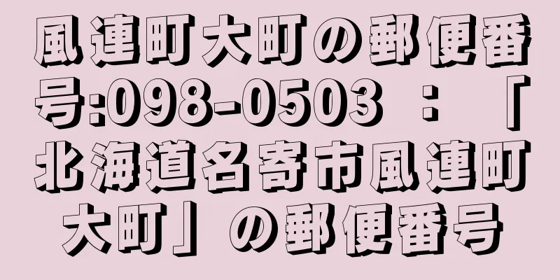 風連町大町の郵便番号:098-0503 ： 「北海道名寄市風連町大町」の郵便番号