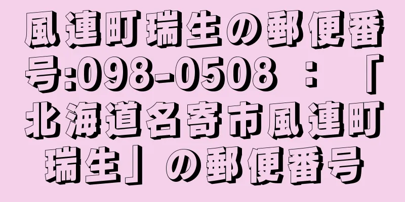 風連町瑞生の郵便番号:098-0508 ： 「北海道名寄市風連町瑞生」の郵便番号