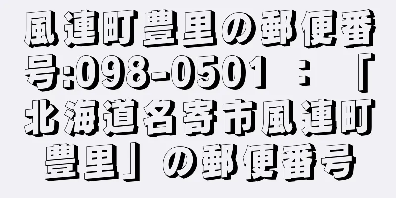 風連町豊里の郵便番号:098-0501 ： 「北海道名寄市風連町豊里」の郵便番号