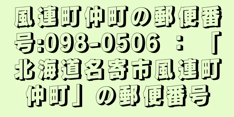 風連町仲町の郵便番号:098-0506 ： 「北海道名寄市風連町仲町」の郵便番号