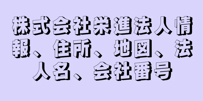 株式会社栄進法人情報、住所、地図、法人名、会社番号