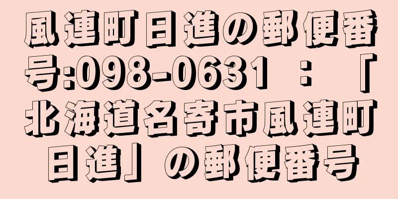 風連町日進の郵便番号:098-0631 ： 「北海道名寄市風連町日進」の郵便番号