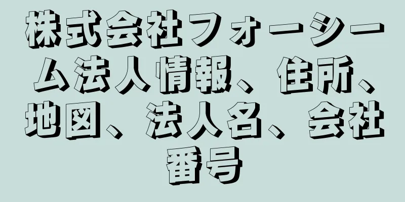 株式会社フォーシーム法人情報、住所、地図、法人名、会社番号