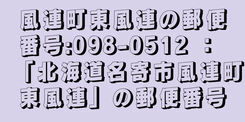 風連町東風連の郵便番号:098-0512 ： 「北海道名寄市風連町東風連」の郵便番号