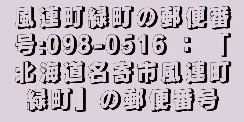 風連町緑町の郵便番号:098-0516 ： 「北海道名寄市風連町緑町」の郵便番号