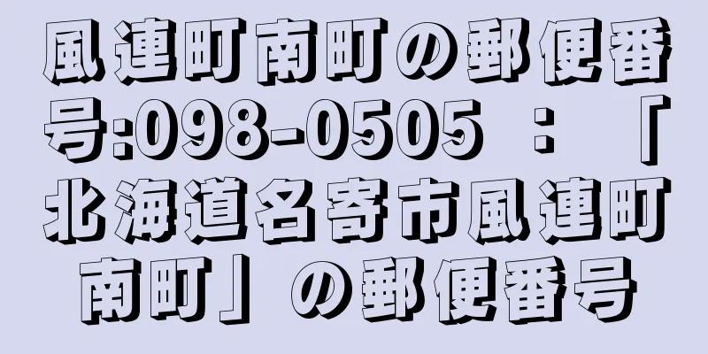 風連町南町の郵便番号:098-0505 ： 「北海道名寄市風連町南町」の郵便番号