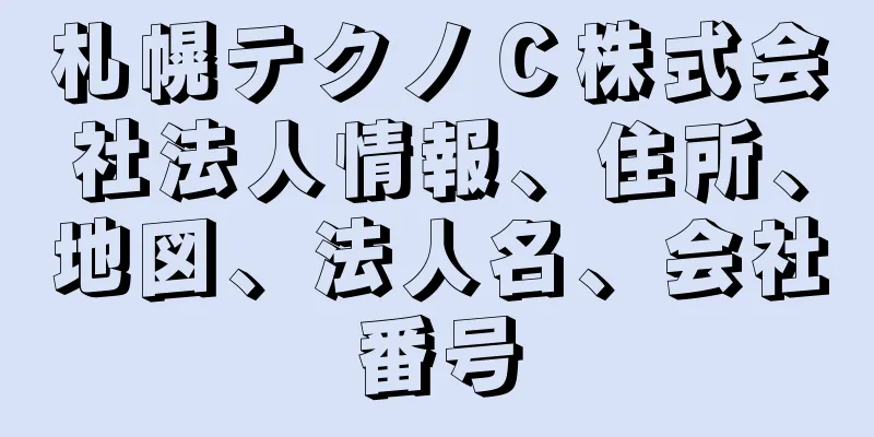 札幌テクノＣ株式会社法人情報、住所、地図、法人名、会社番号