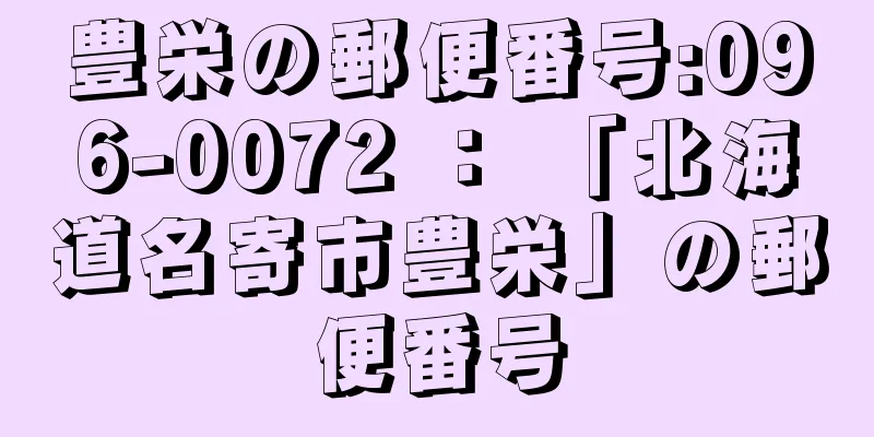 豊栄の郵便番号:096-0072 ： 「北海道名寄市豊栄」の郵便番号