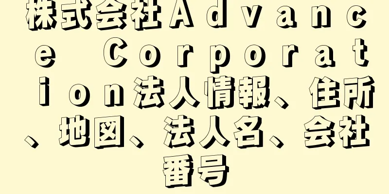 株式会社Ａｄｖａｎｃｅ　Ｃｏｒｐｏｒａｔｉｏｎ法人情報、住所、地図、法人名、会社番号