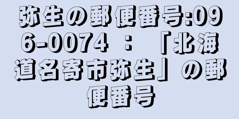 弥生の郵便番号:096-0074 ： 「北海道名寄市弥生」の郵便番号