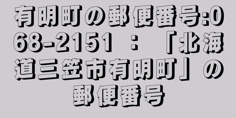 有明町の郵便番号:068-2151 ： 「北海道三笠市有明町」の郵便番号