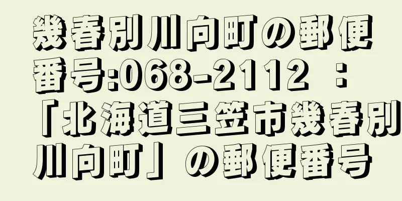 幾春別川向町の郵便番号:068-2112 ： 「北海道三笠市幾春別川向町」の郵便番号