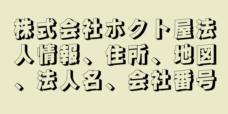 株式会社ホクト屋法人情報、住所、地図、法人名、会社番号