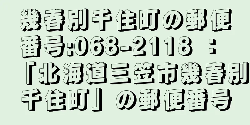 幾春別千住町の郵便番号:068-2118 ： 「北海道三笠市幾春別千住町」の郵便番号