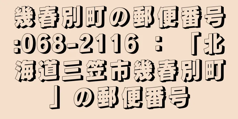 幾春別町の郵便番号:068-2116 ： 「北海道三笠市幾春別町」の郵便番号