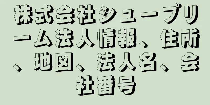 株式会社シュープリーム法人情報、住所、地図、法人名、会社番号