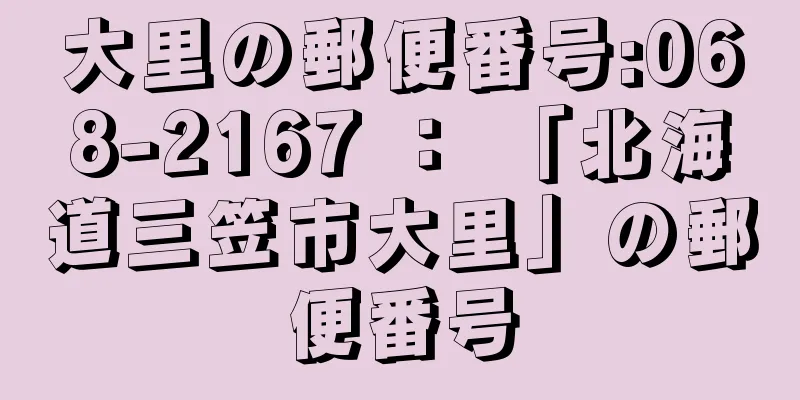 大里の郵便番号:068-2167 ： 「北海道三笠市大里」の郵便番号