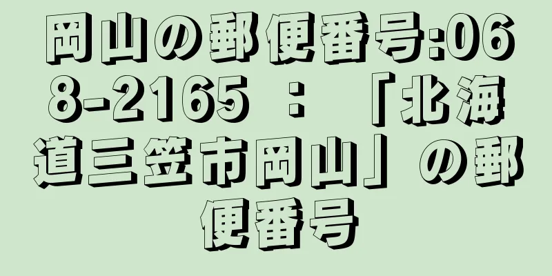 岡山の郵便番号:068-2165 ： 「北海道三笠市岡山」の郵便番号