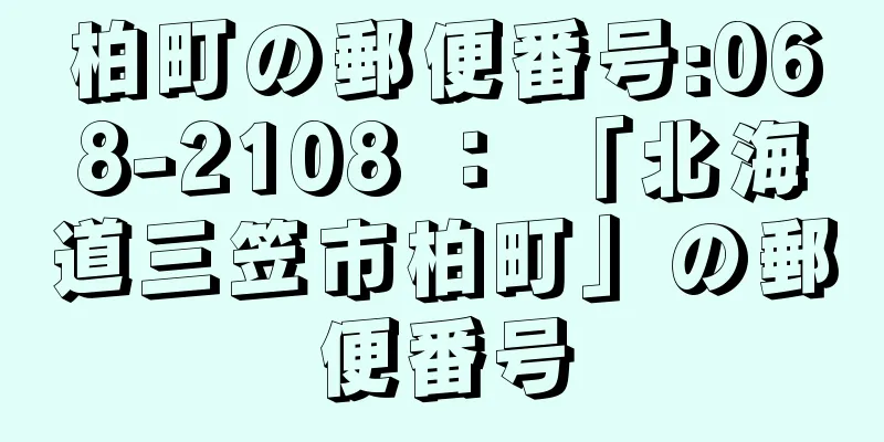 柏町の郵便番号:068-2108 ： 「北海道三笠市柏町」の郵便番号