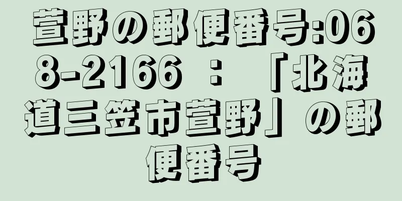 萱野の郵便番号:068-2166 ： 「北海道三笠市萱野」の郵便番号