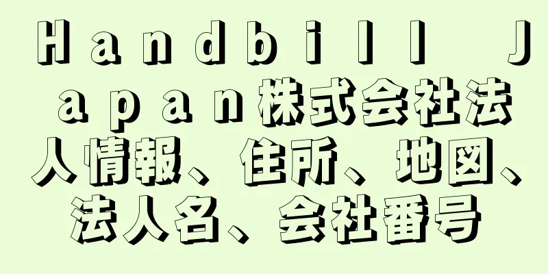 Ｈａｎｄｂｉｌｌ　Ｊａｐａｎ株式会社法人情報、住所、地図、法人名、会社番号