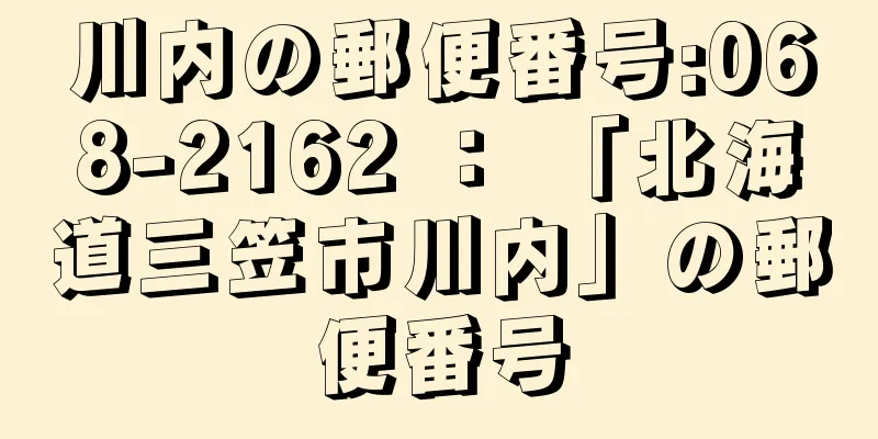 川内の郵便番号:068-2162 ： 「北海道三笠市川内」の郵便番号