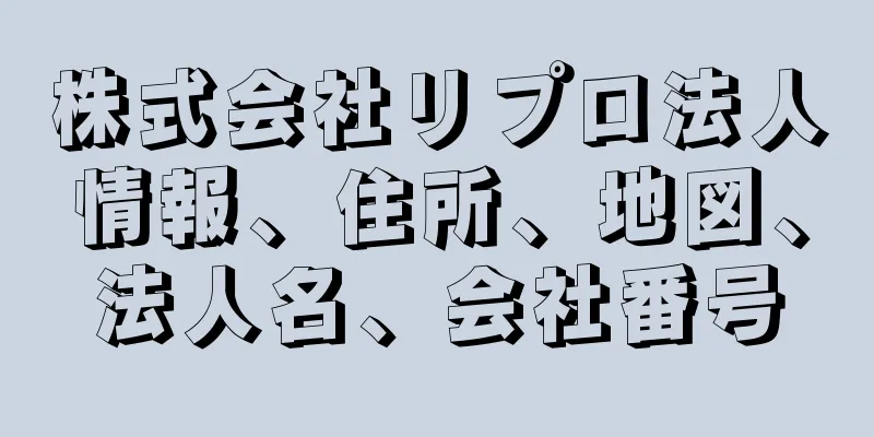 株式会社リプロ法人情報、住所、地図、法人名、会社番号