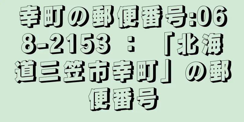 幸町の郵便番号:068-2153 ： 「北海道三笠市幸町」の郵便番号