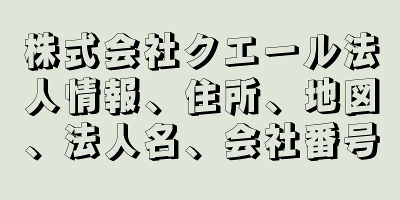 株式会社クエール法人情報、住所、地図、法人名、会社番号