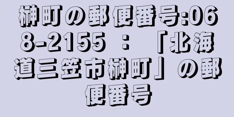 榊町の郵便番号:068-2155 ： 「北海道三笠市榊町」の郵便番号