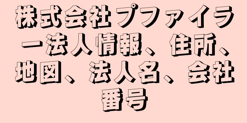 株式会社プファイラー法人情報、住所、地図、法人名、会社番号