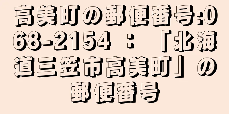 高美町の郵便番号:068-2154 ： 「北海道三笠市高美町」の郵便番号