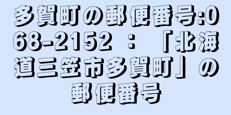 多賀町の郵便番号:068-2152 ： 「北海道三笠市多賀町」の郵便番号