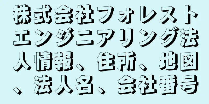 株式会社フォレストエンジニアリング法人情報、住所、地図、法人名、会社番号