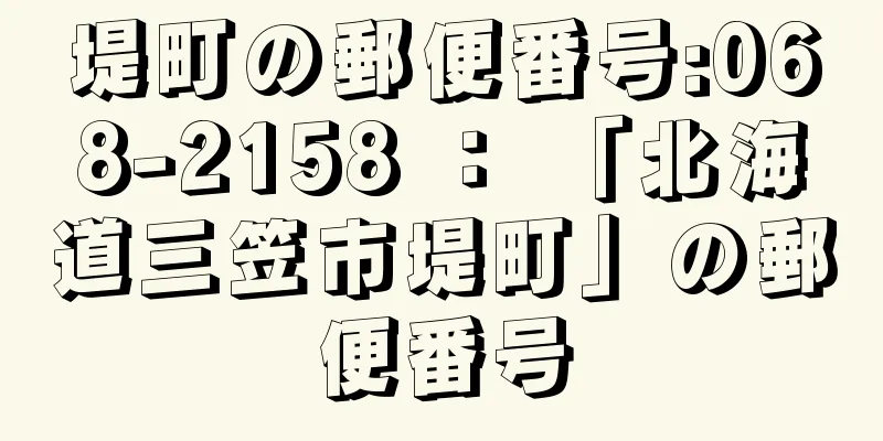 堤町の郵便番号:068-2158 ： 「北海道三笠市堤町」の郵便番号