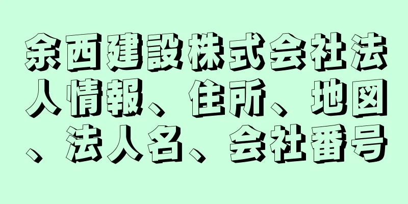 余西建設株式会社法人情報、住所、地図、法人名、会社番号