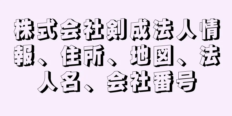 株式会社剣成法人情報、住所、地図、法人名、会社番号