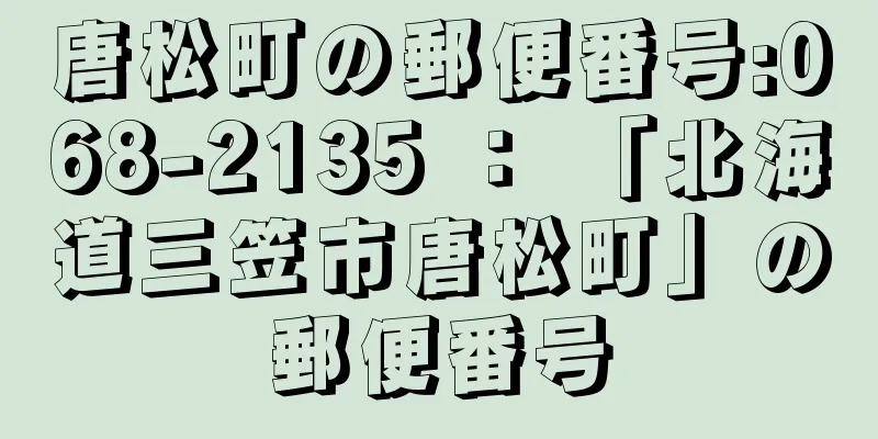 唐松町の郵便番号:068-2135 ： 「北海道三笠市唐松町」の郵便番号