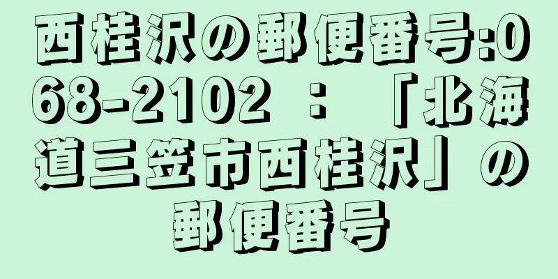 西桂沢の郵便番号:068-2102 ： 「北海道三笠市西桂沢」の郵便番号