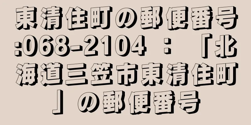 東清住町の郵便番号:068-2104 ： 「北海道三笠市東清住町」の郵便番号