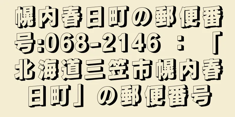 幌内春日町の郵便番号:068-2146 ： 「北海道三笠市幌内春日町」の郵便番号