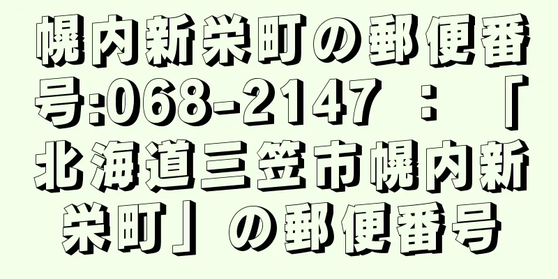 幌内新栄町の郵便番号:068-2147 ： 「北海道三笠市幌内新栄町」の郵便番号