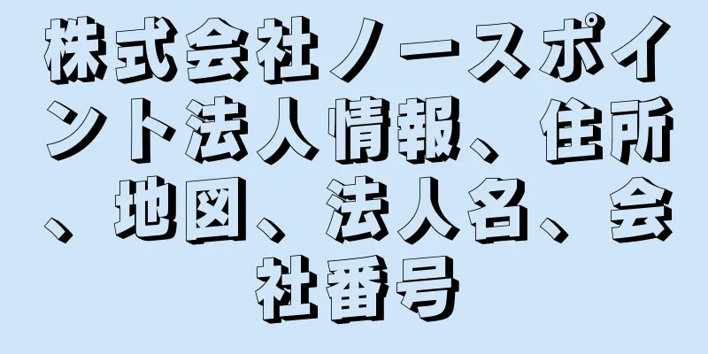 株式会社ノースポイント法人情報、住所、地図、法人名、会社番号