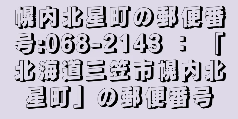幌内北星町の郵便番号:068-2143 ： 「北海道三笠市幌内北星町」の郵便番号