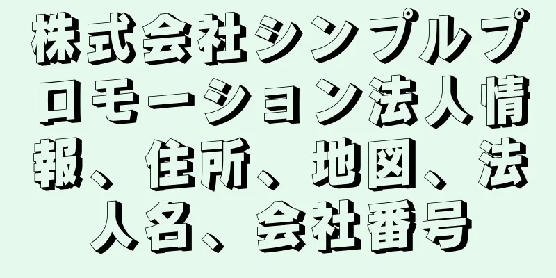 株式会社シンプルプロモーション法人情報、住所、地図、法人名、会社番号